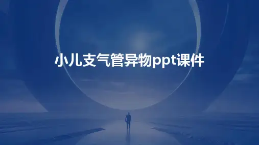 小儿支气管异物ppt课件