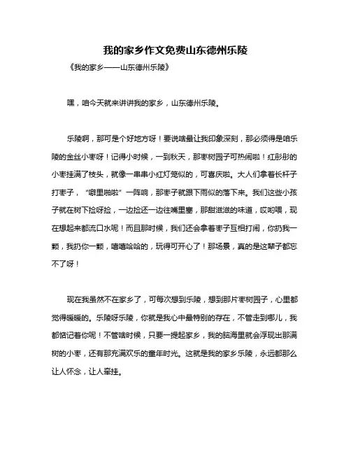 我的家乡作文免费山东德州乐陵
