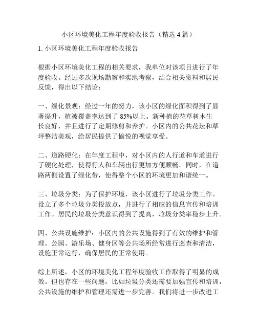小区环境美化工程年度验收报告(精选4篇)