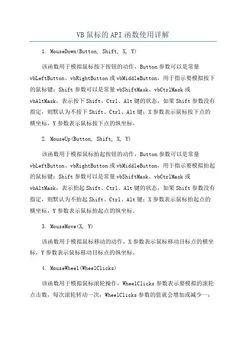 VB鼠标的API函数使用详解