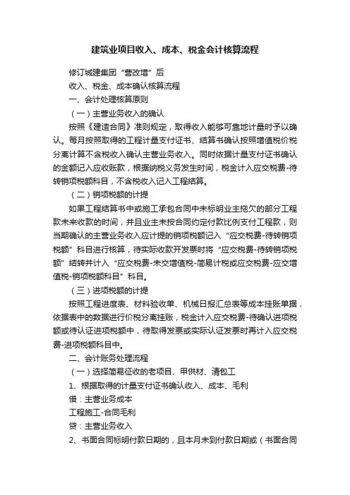 建筑业项目收入、成本、税金会计核算流程