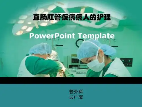 直肠、肛管良性疾病病人的护理