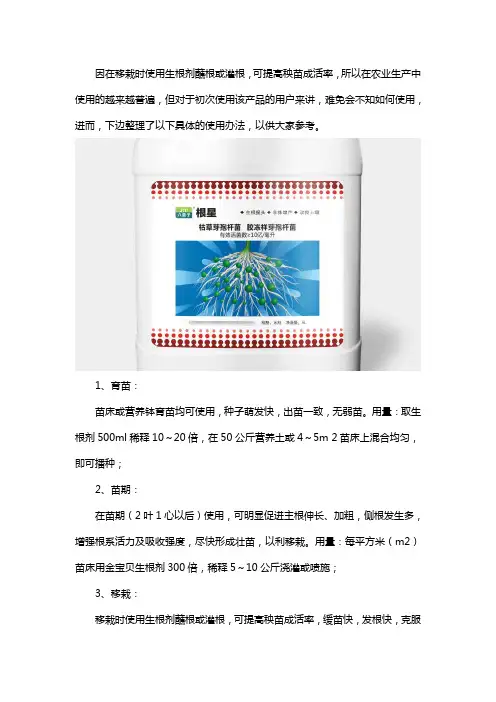 生根剂灌根的使用方法