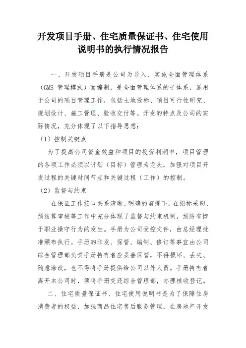开发项目手册、住宅质量保证书、住宅使用说明书的执行情况报告
