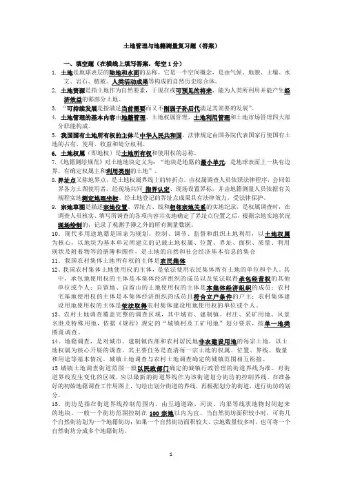 土地管理与地籍测量复习题答案(测绘)