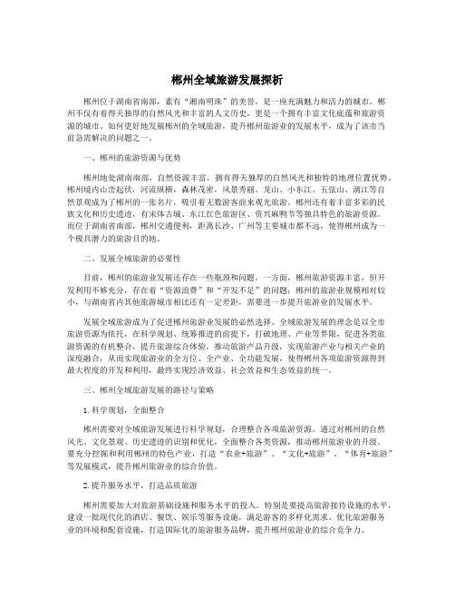 郴州全域旅游发展探析