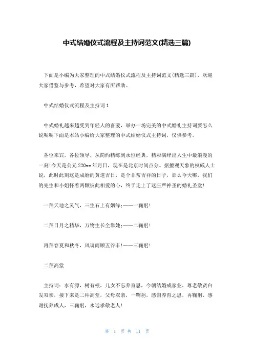 中式结婚仪式流程及主持词范文(精选三篇)