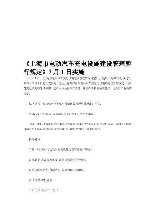 《上海市电动汽车充电设施建设管理暂行规定》沪交科〔2015〕553号 - 副本