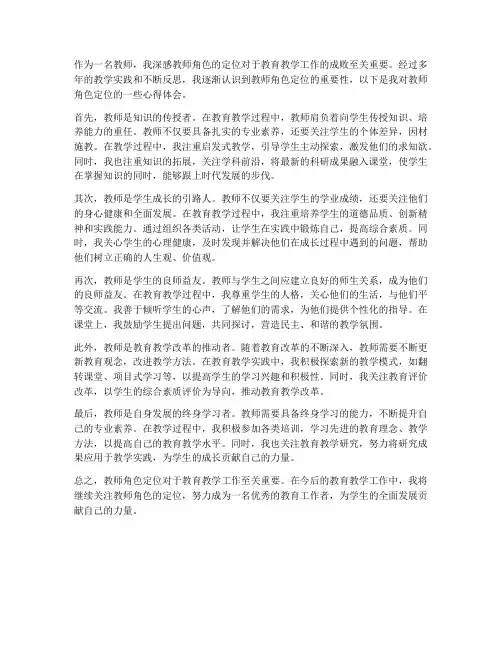 教师角色定位的心得体会