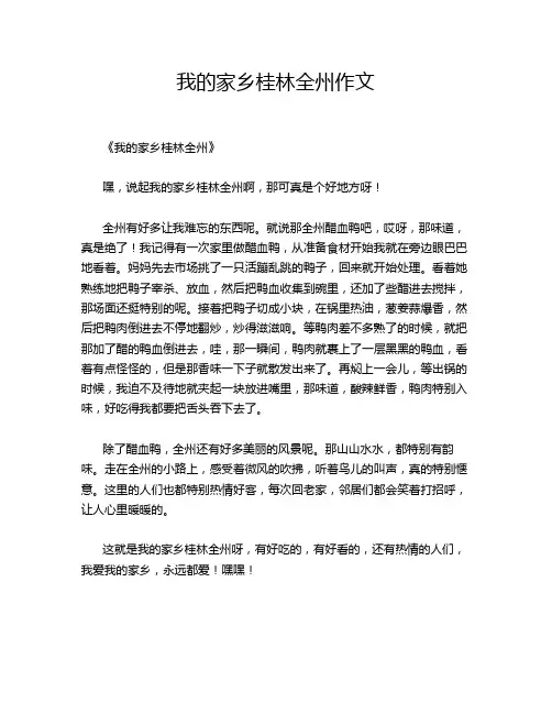 我的家乡桂林全州作文