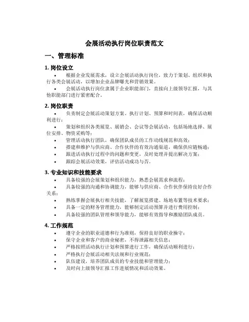 会展活动执行岗位职责范文