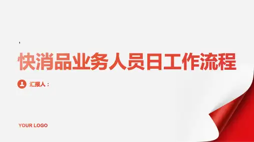 快消品业务人员日工作流程