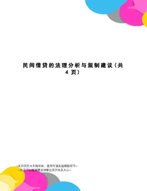 民间借贷的法理分析与规制建议