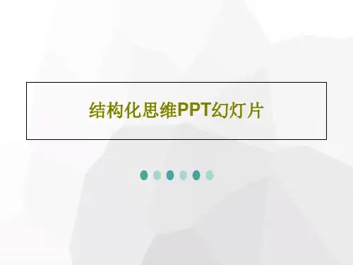 结构化思维PPT幻灯片共54页PPT