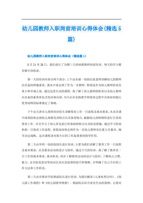 幼儿园教师入职岗前培训心得体会(精选5篇)