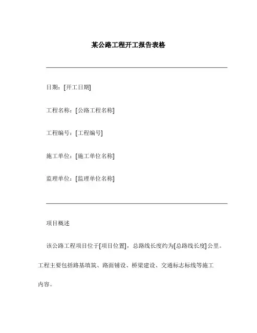 某公路工程开工报告表格