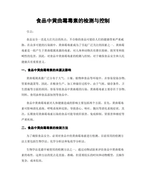 食品中黄曲霉毒素的检测与控制