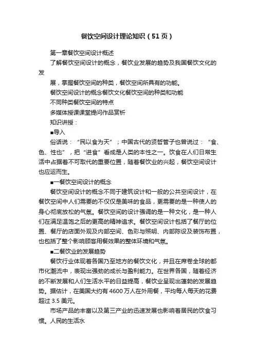 餐饮空间设计理论知识（51页）