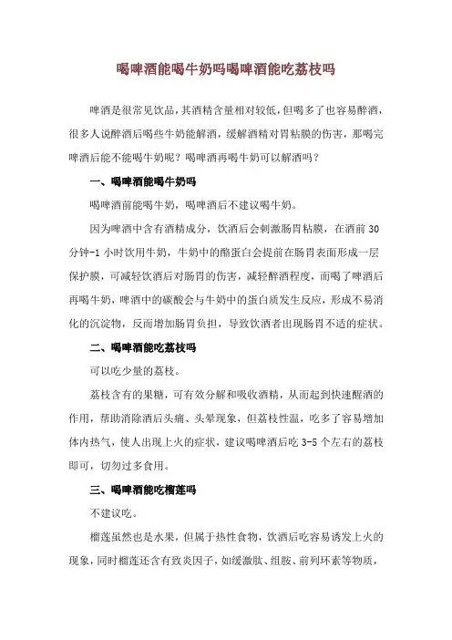 喝啤酒能喝牛奶吗 喝啤酒能吃荔枝吗