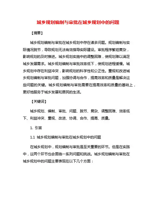 城乡规划编制与审批在城乡规划中的问题