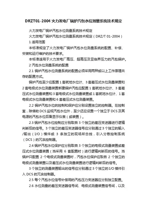 DRZT01-2004火力发电厂锅炉汽包水位测量系统技术规定