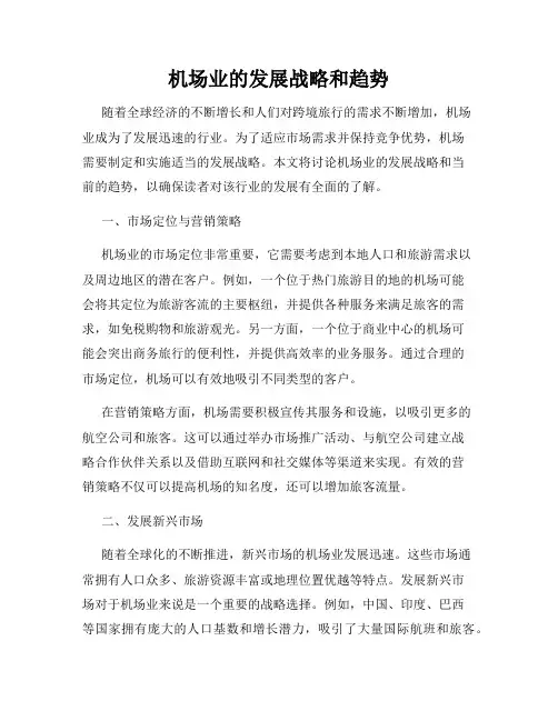 机场业的发展战略和趋势