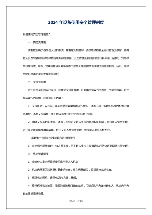 2024年设备使用安全管理制度