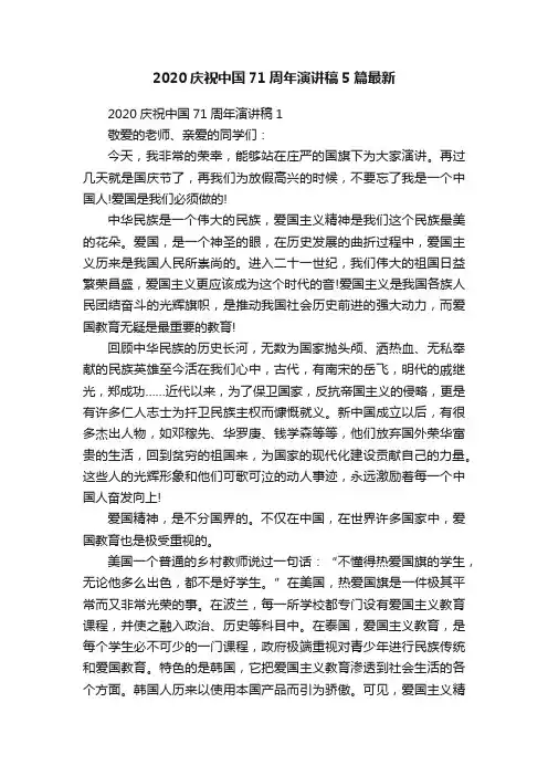 2020庆祝中国71周年演讲稿5篇最新
