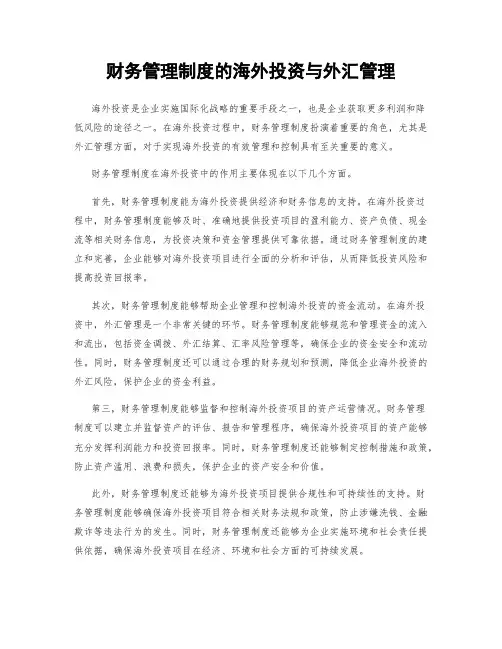 财务管理制度的海外投资与外汇管理
