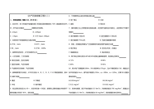 【建筑工程管理】大气污染控制工程试题及答案套