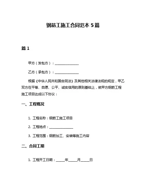 钢筋工施工合同范本5篇