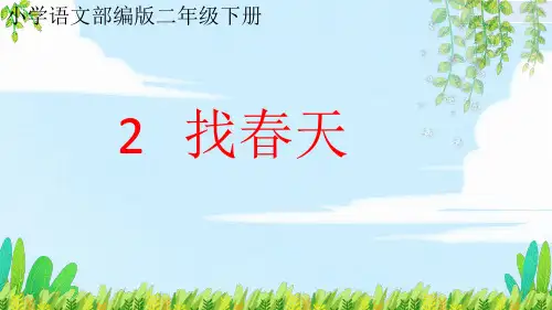 新人教统编版语文二年级下册《找春天》课件ppt