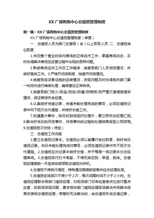 XX广场购物中心总值班管理制度