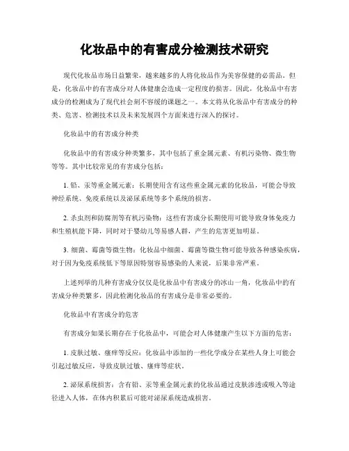 化妆品中的有害成分检测技术研究