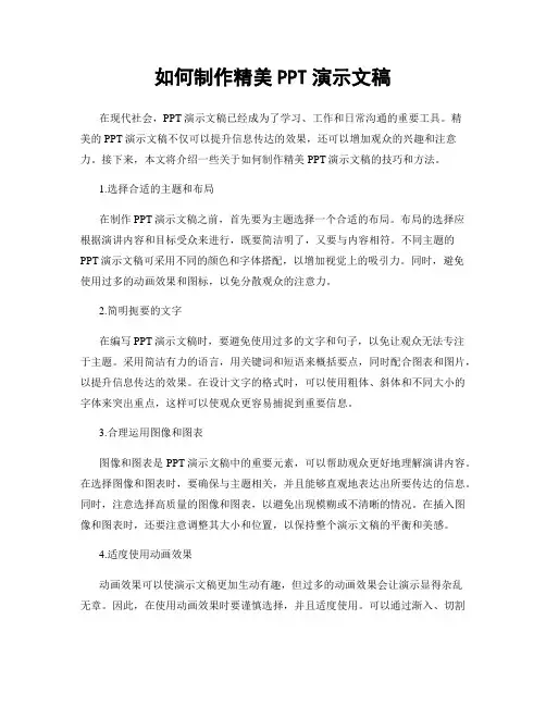 如何制作精美PPT演示文稿