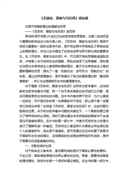 《无政府、国家与乌托邦》读后感
