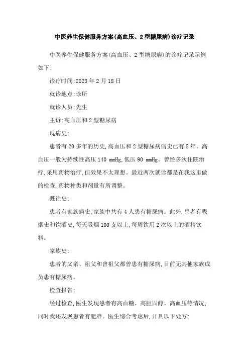 中医养生保健服务方案(高血压、2型糖尿病)诊疗记录