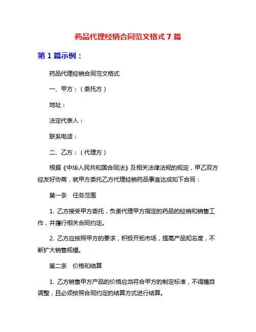 药品代理经销合同范文格式7篇