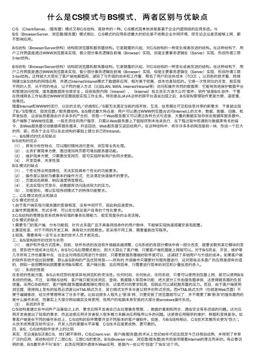 什么是CS模式与BS模式，两者区别与优缺点