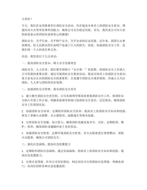 消防安全活动领导发言稿