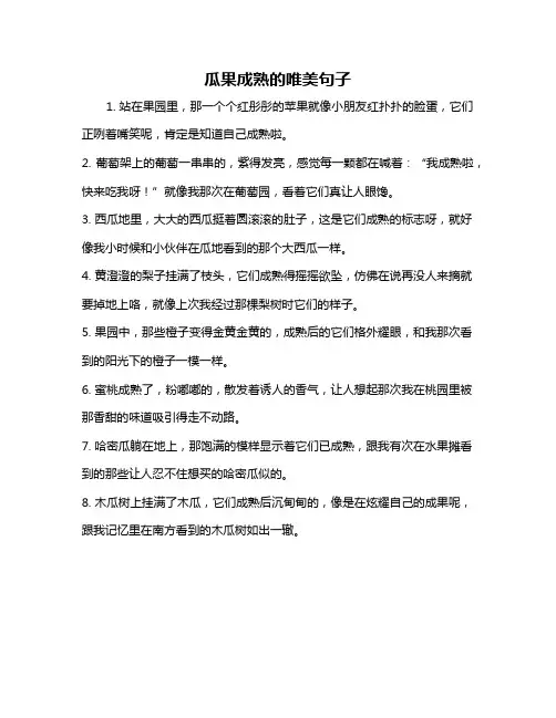 瓜果成熟的唯美句子