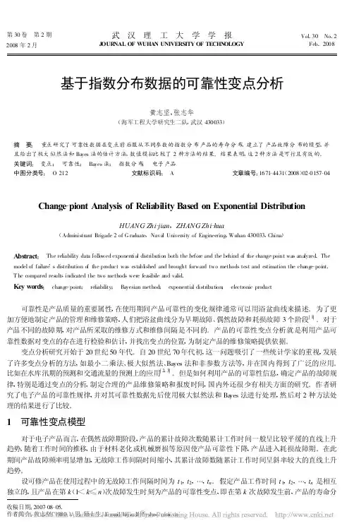 基于指数分布数据的可靠性变点分析_黄志坚
