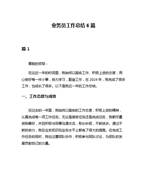 业务员工作总结6篇