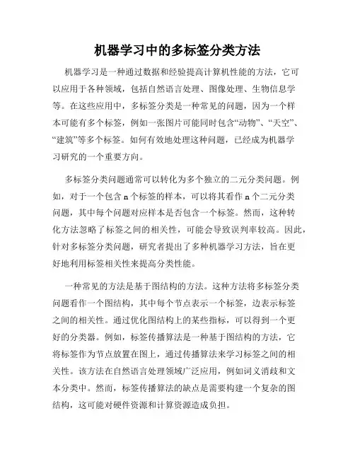 机器学习中的多标签分类方法