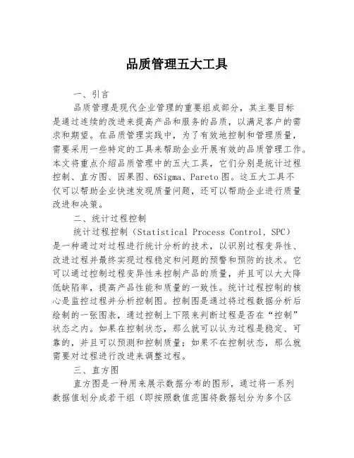 品质管理五大工具