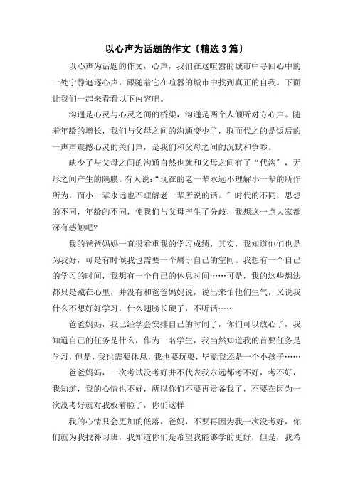 精选以心声为话题的作文(3篇)