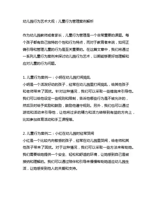 幼儿园行为艺术大观：儿童行为管理案例解析