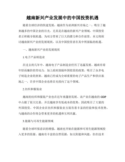 越南新兴产业发展中的中国投资机遇