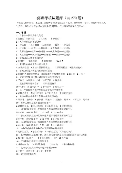 疟疾270题 (1).