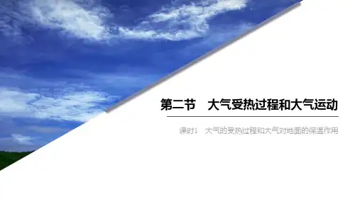 人教版高中地理必修一  大气受热过程和大气运动